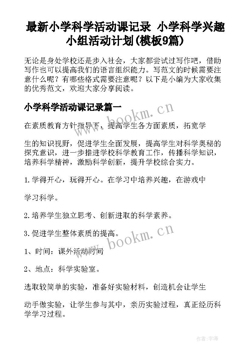 最新小学科学活动课记录 小学科学兴趣小组活动计划(模板9篇)