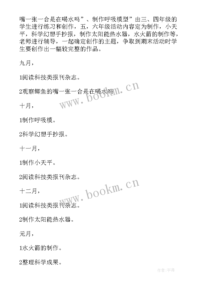 最新小学科学活动课记录 小学科学兴趣小组活动计划(模板9篇)