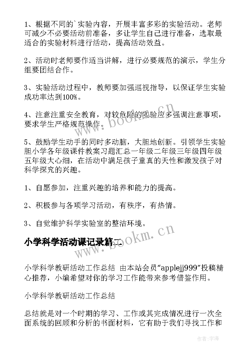 最新小学科学活动课记录 小学科学兴趣小组活动计划(模板9篇)