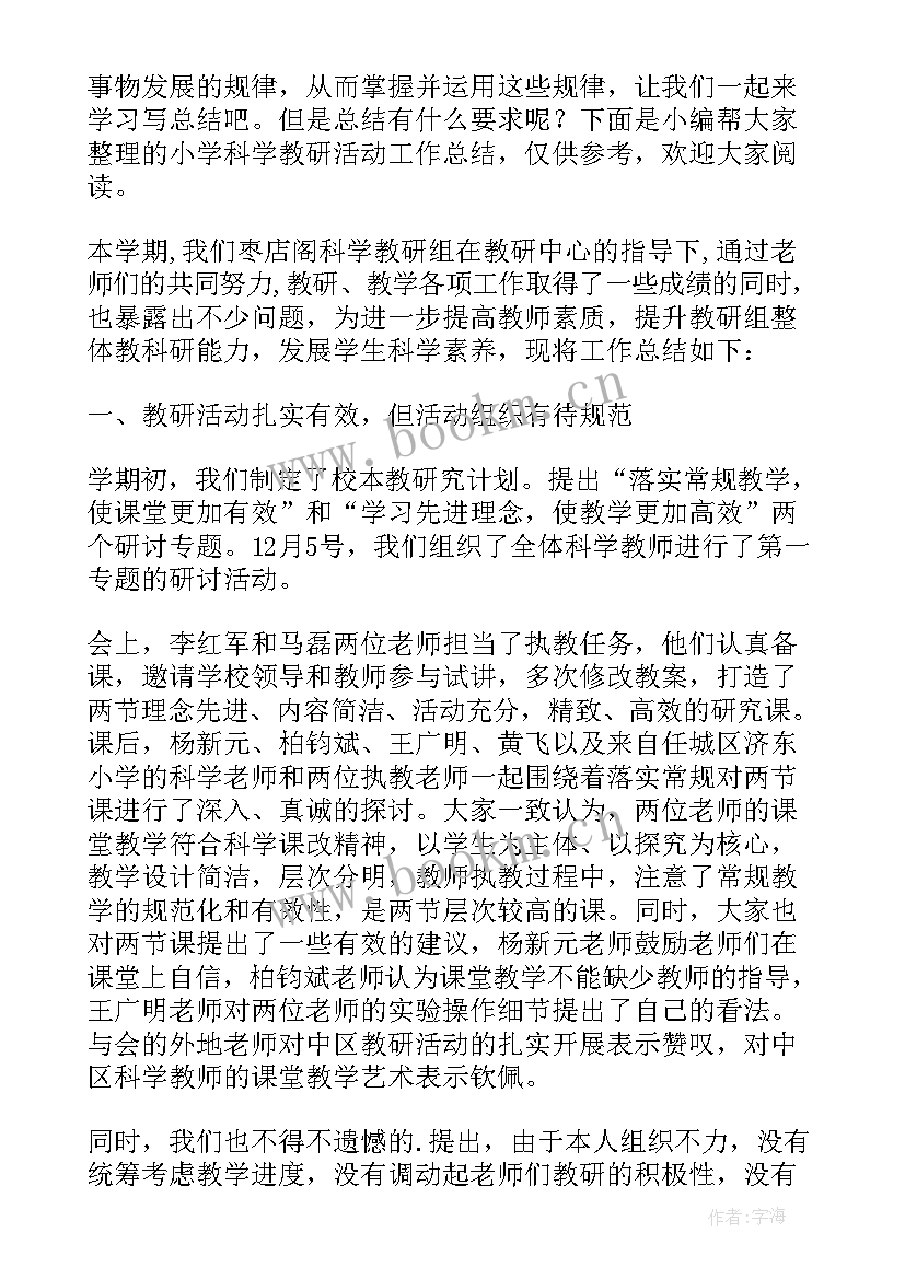 最新小学科学活动课记录 小学科学兴趣小组活动计划(模板9篇)