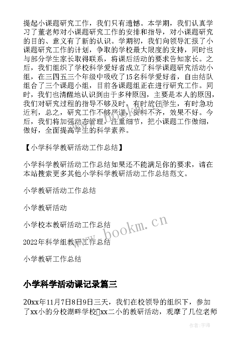 最新小学科学活动课记录 小学科学兴趣小组活动计划(模板9篇)