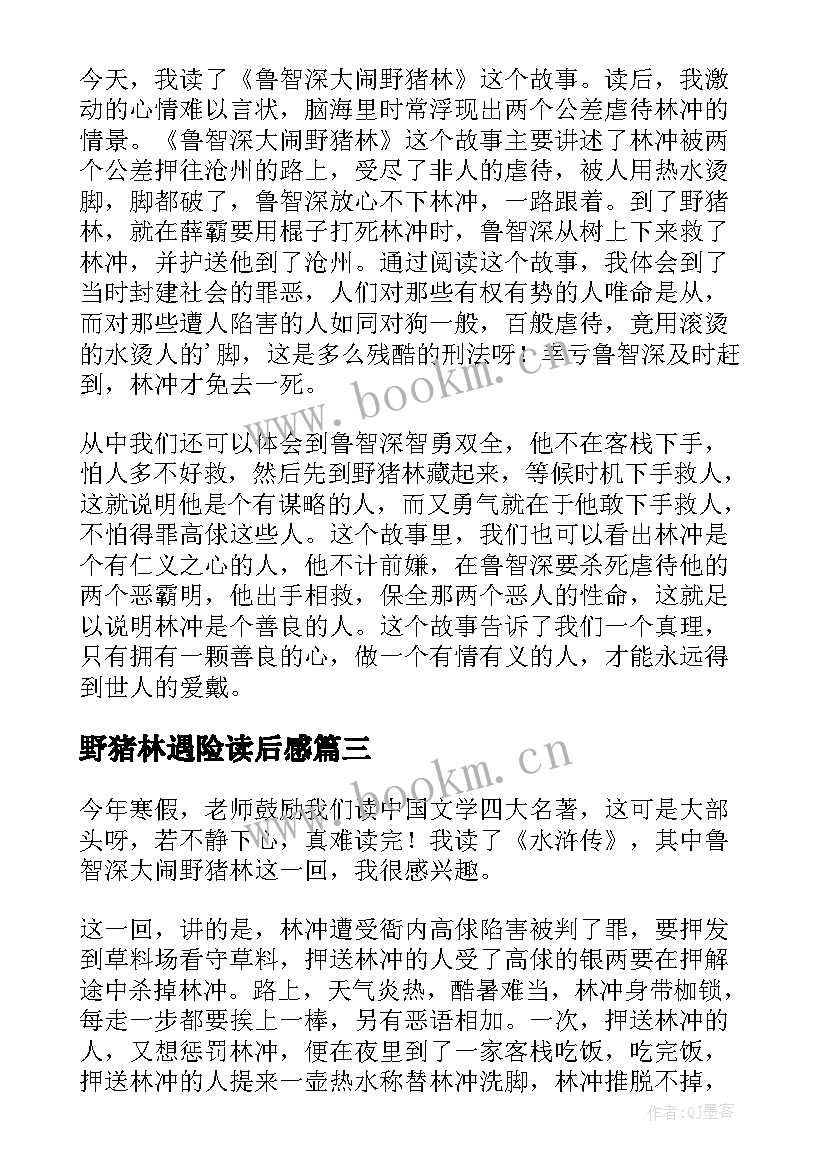 野猪林遇险读后感(实用5篇)