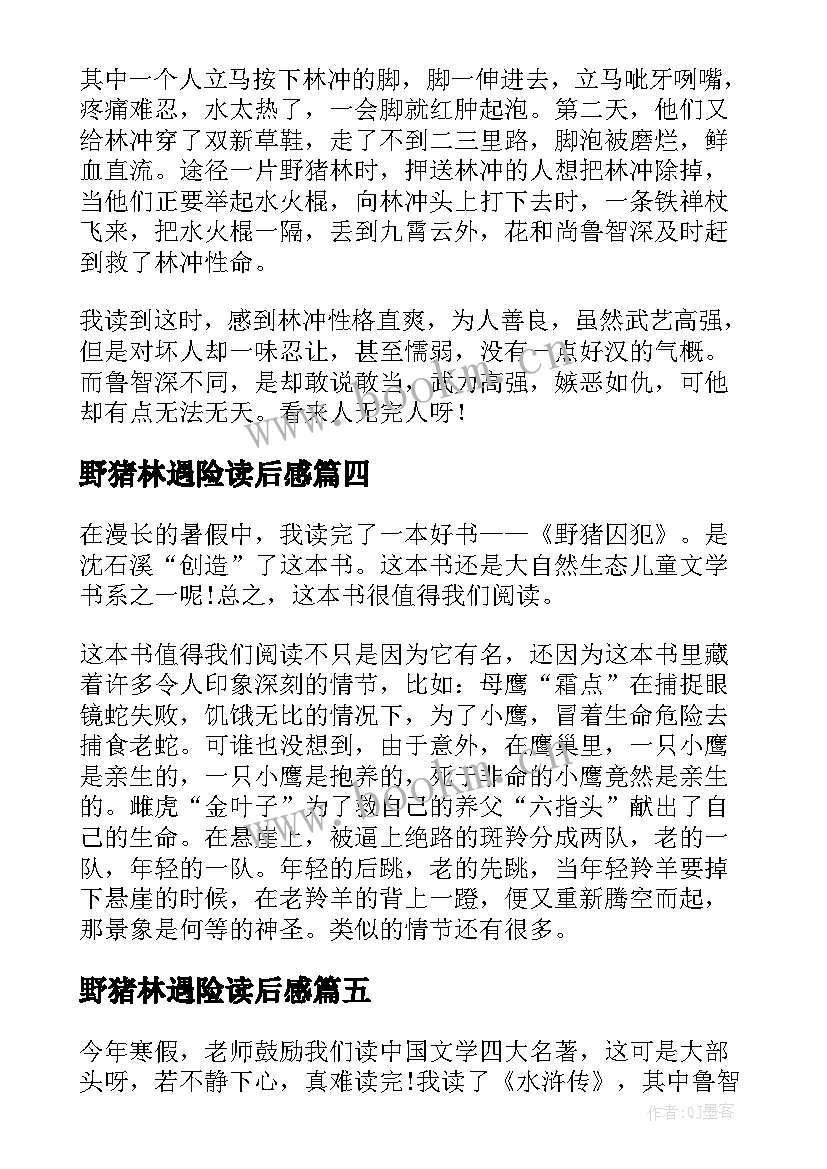 野猪林遇险读后感(实用5篇)