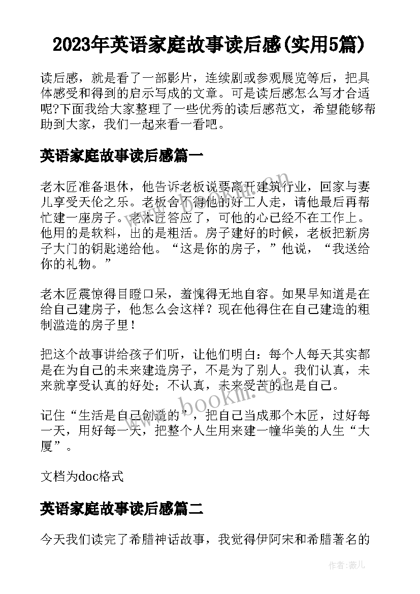 2023年英语家庭故事读后感(实用5篇)