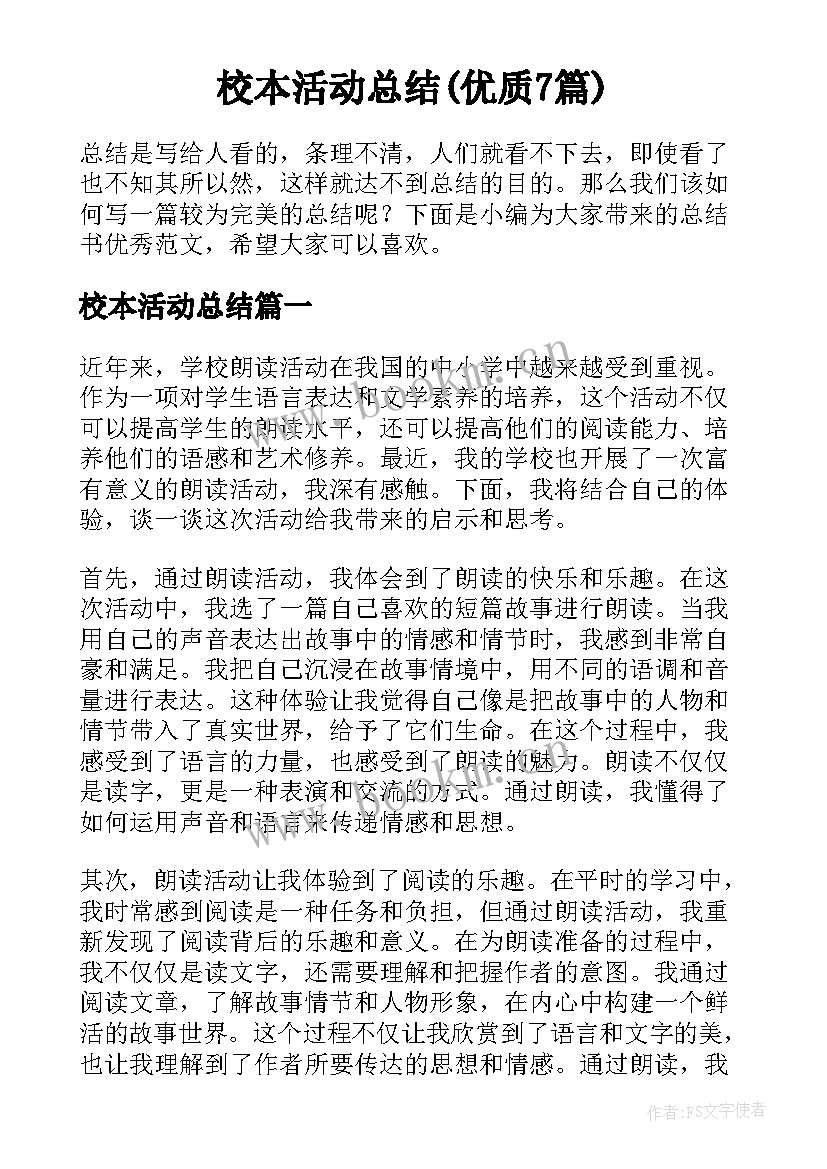 校本活动总结(优质7篇)