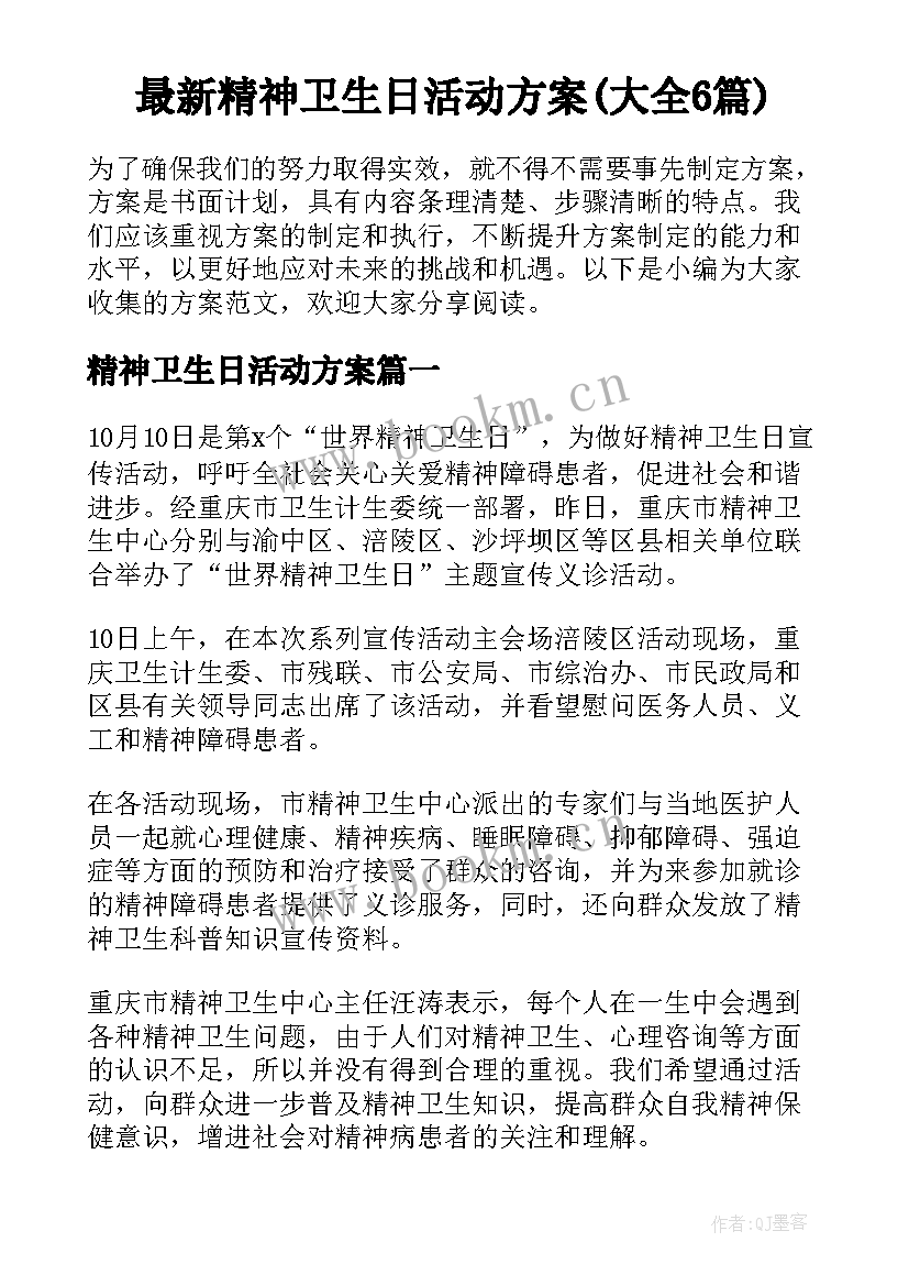 最新精神卫生日活动方案(大全6篇)