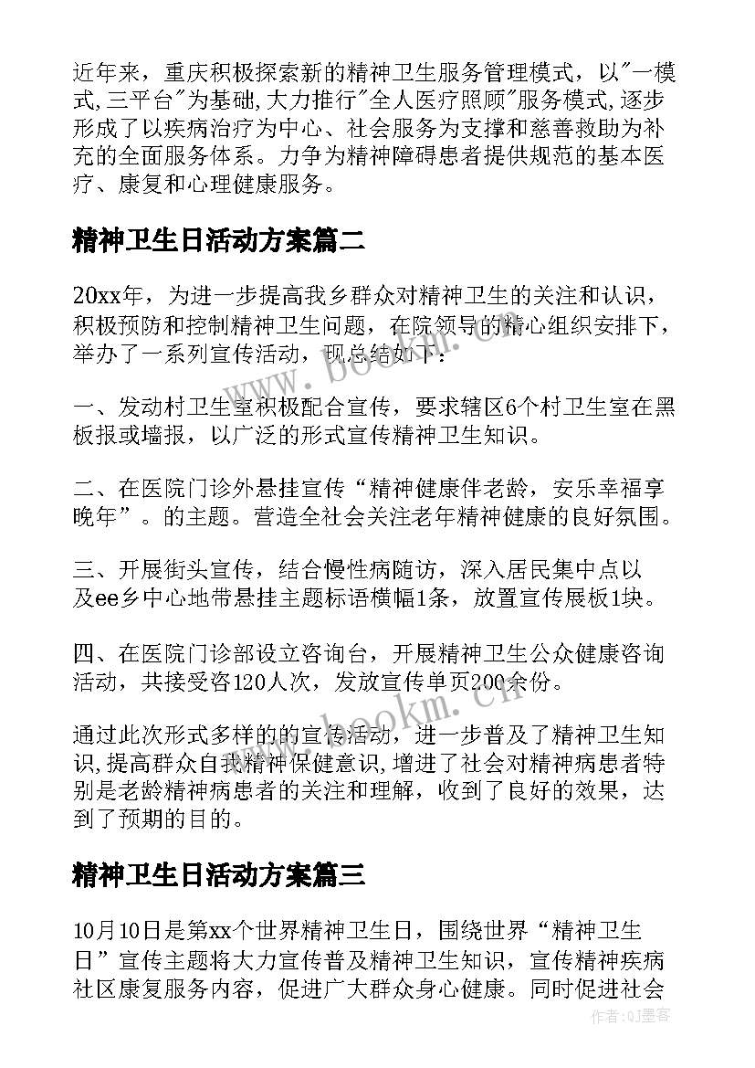 最新精神卫生日活动方案(大全6篇)