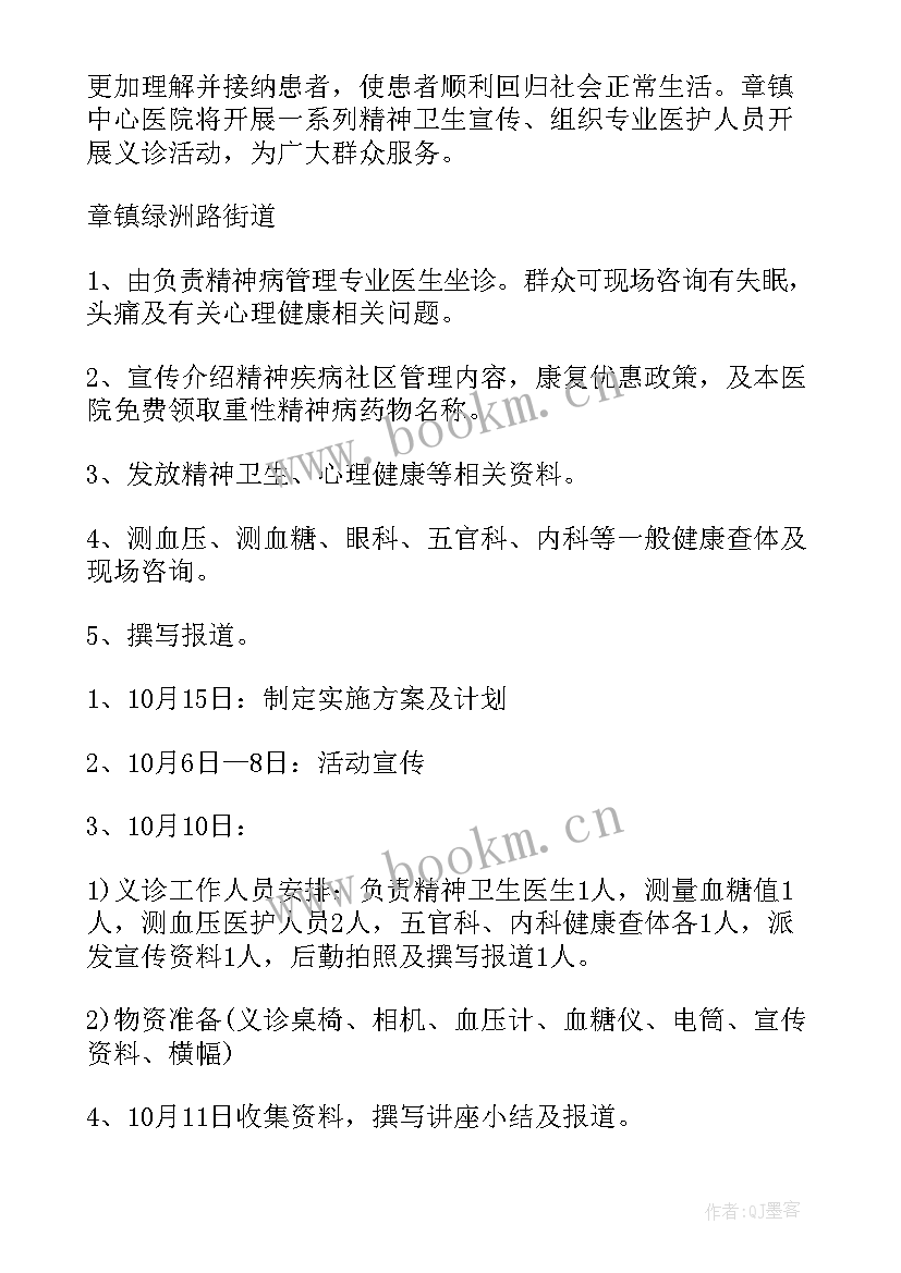 最新精神卫生日活动方案(大全6篇)