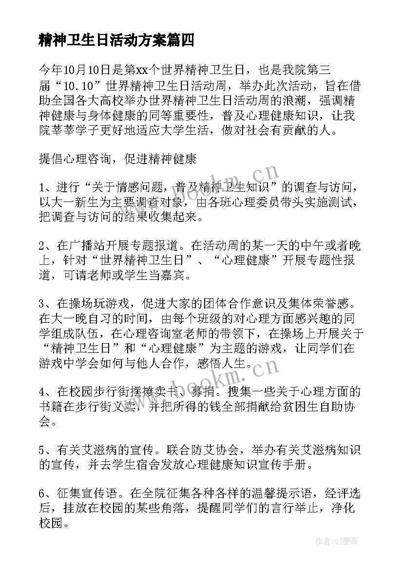 最新精神卫生日活动方案(大全6篇)