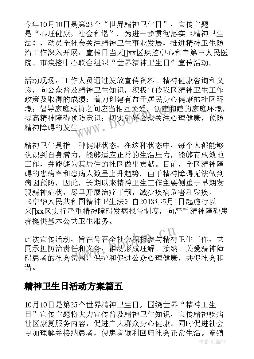 最新精神卫生日活动方案(大全6篇)