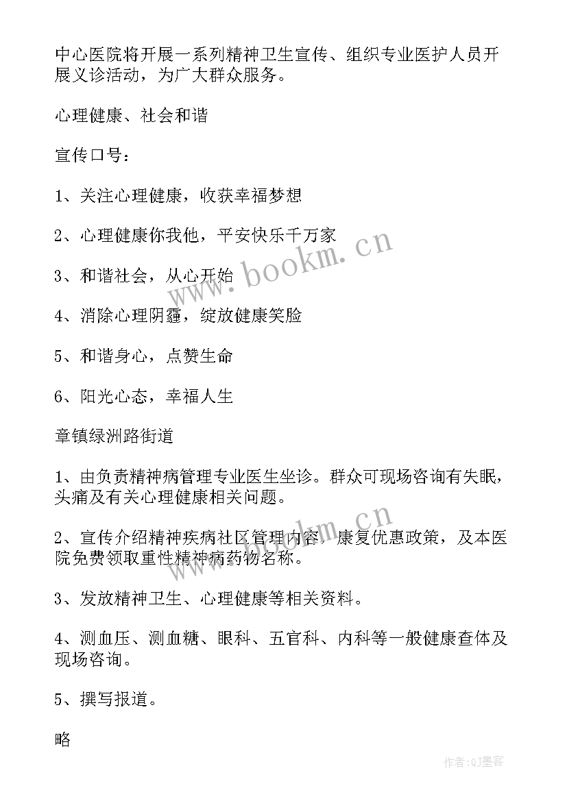 最新精神卫生日活动方案(大全6篇)