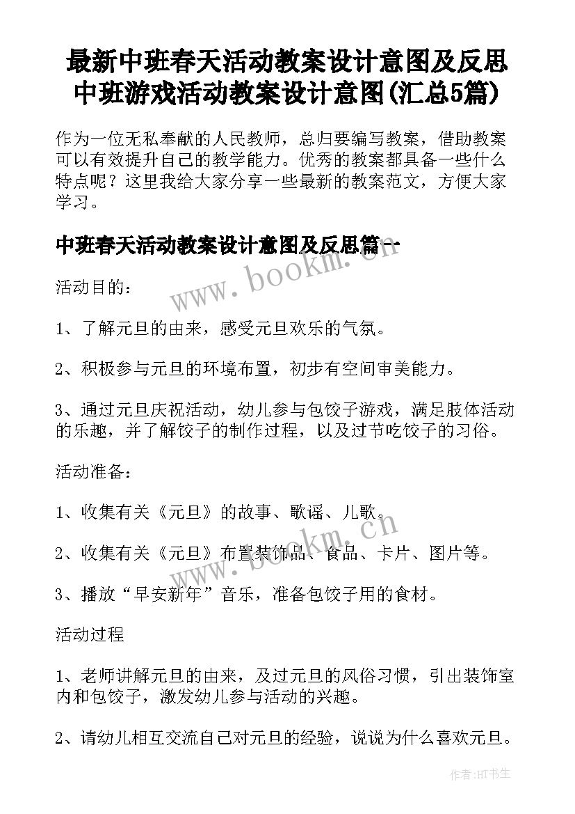 最新中班春天活动教案设计意图及反思 中班游戏活动教案设计意图(汇总5篇)