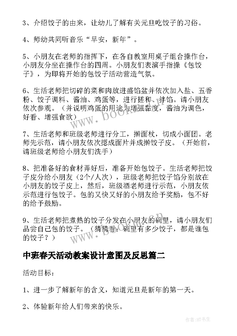 最新中班春天活动教案设计意图及反思 中班游戏活动教案设计意图(汇总5篇)