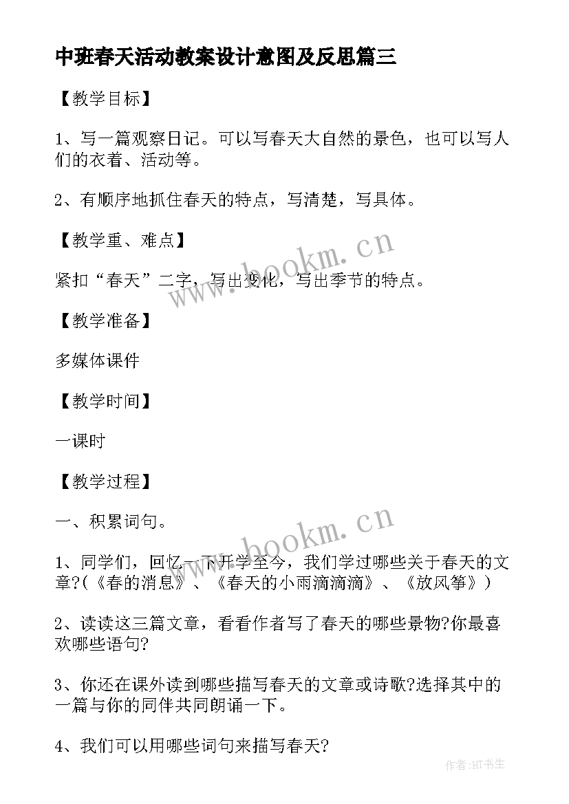 最新中班春天活动教案设计意图及反思 中班游戏活动教案设计意图(汇总5篇)