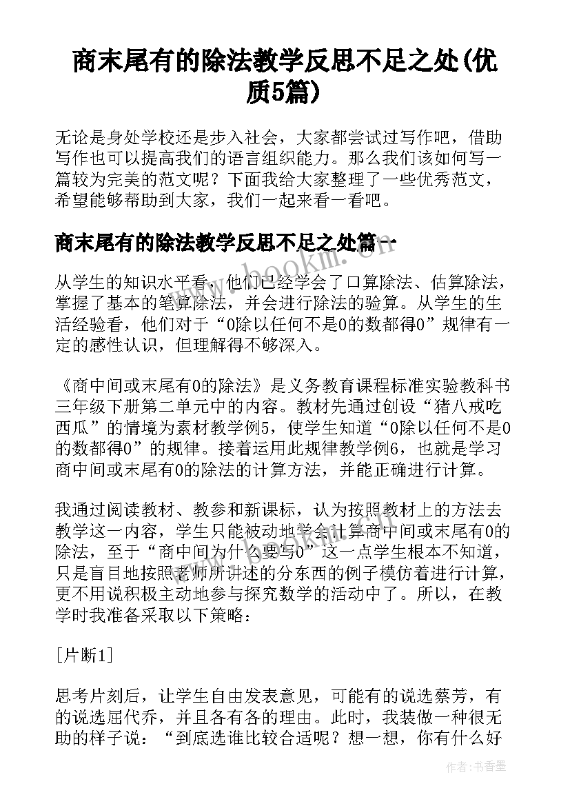 商末尾有的除法教学反思不足之处(优质5篇)