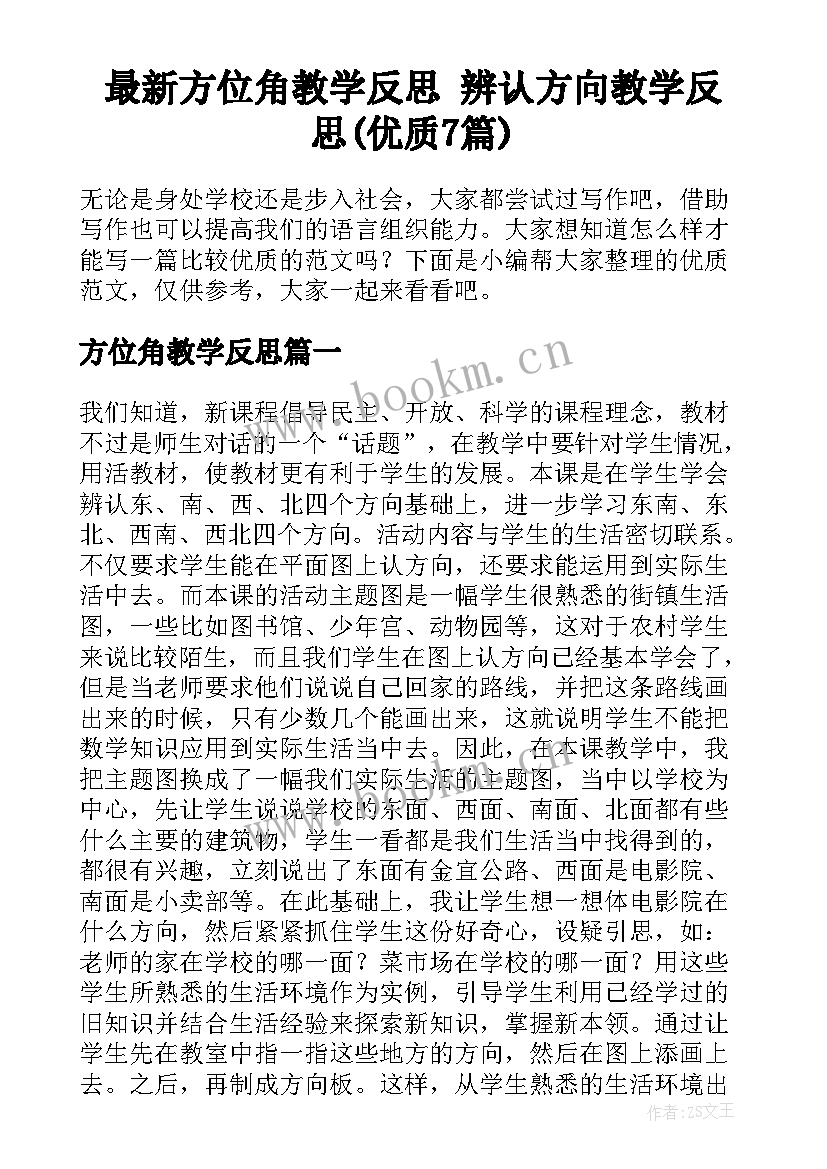 最新方位角教学反思 辨认方向教学反思(优质7篇)