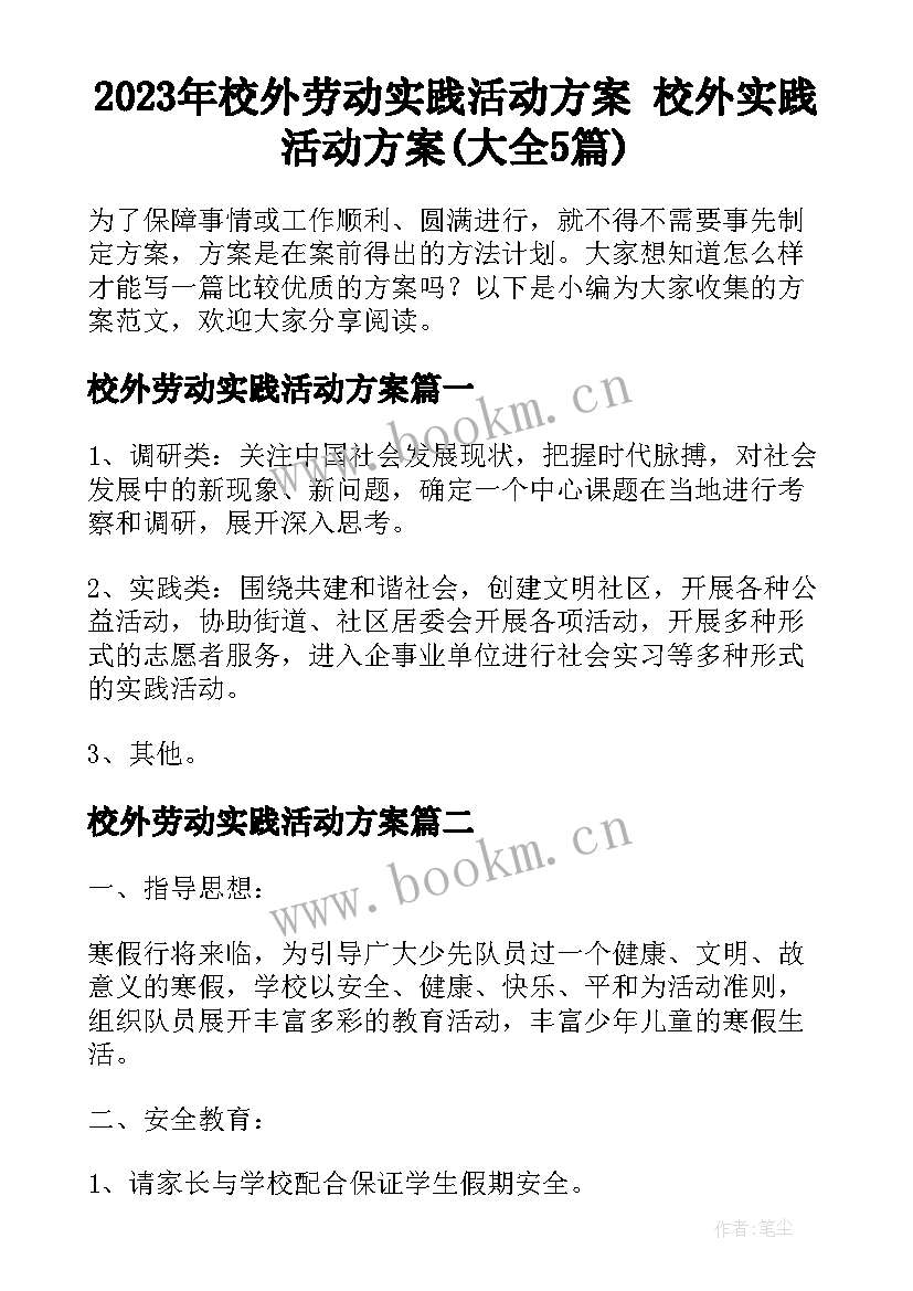 2023年校外劳动实践活动方案 校外实践活动方案(大全5篇)