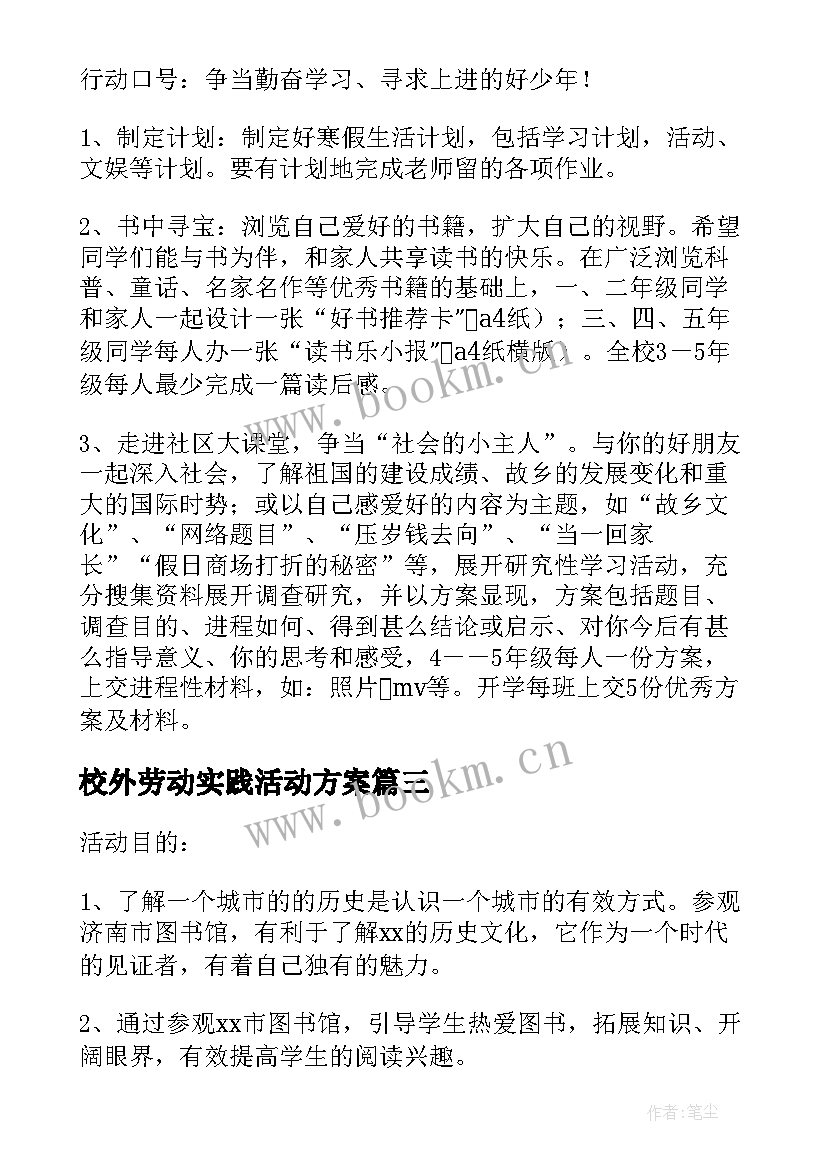 2023年校外劳动实践活动方案 校外实践活动方案(大全5篇)