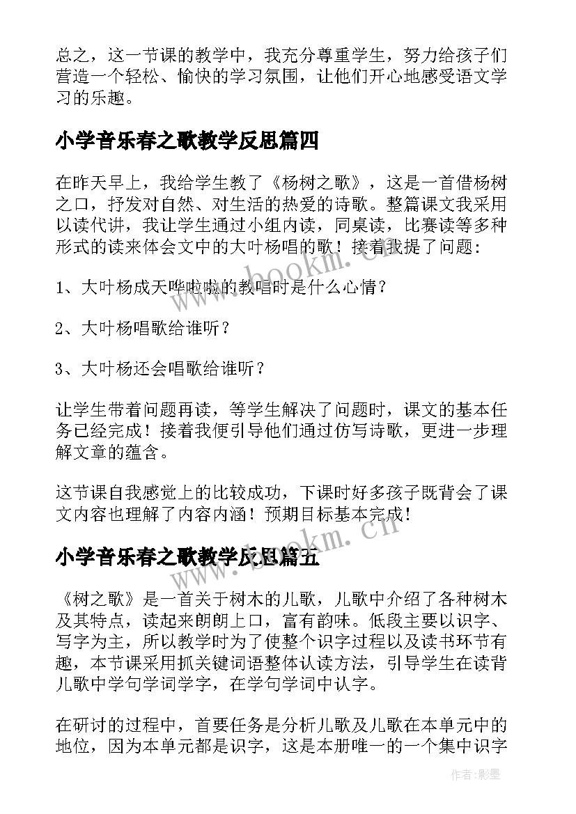 小学音乐春之歌教学反思(大全10篇)