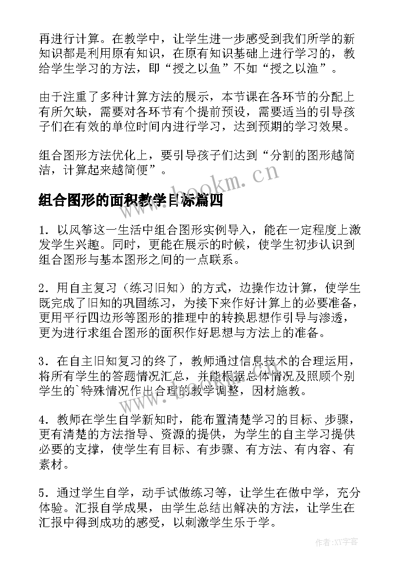 组合图形的面积教学目标 数学组合图形的面积教学反思(实用5篇)