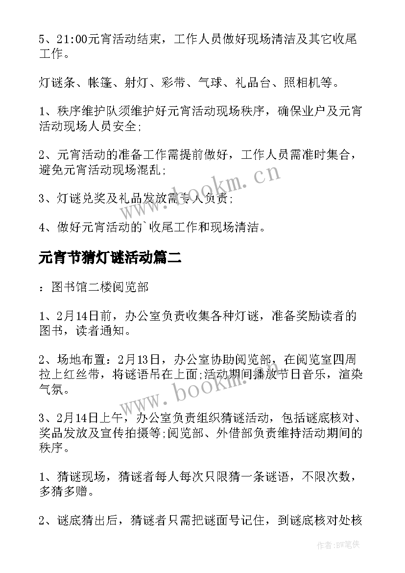 元宵节猜灯谜活动 元宵节猜灯谜活动方案(优质5篇)