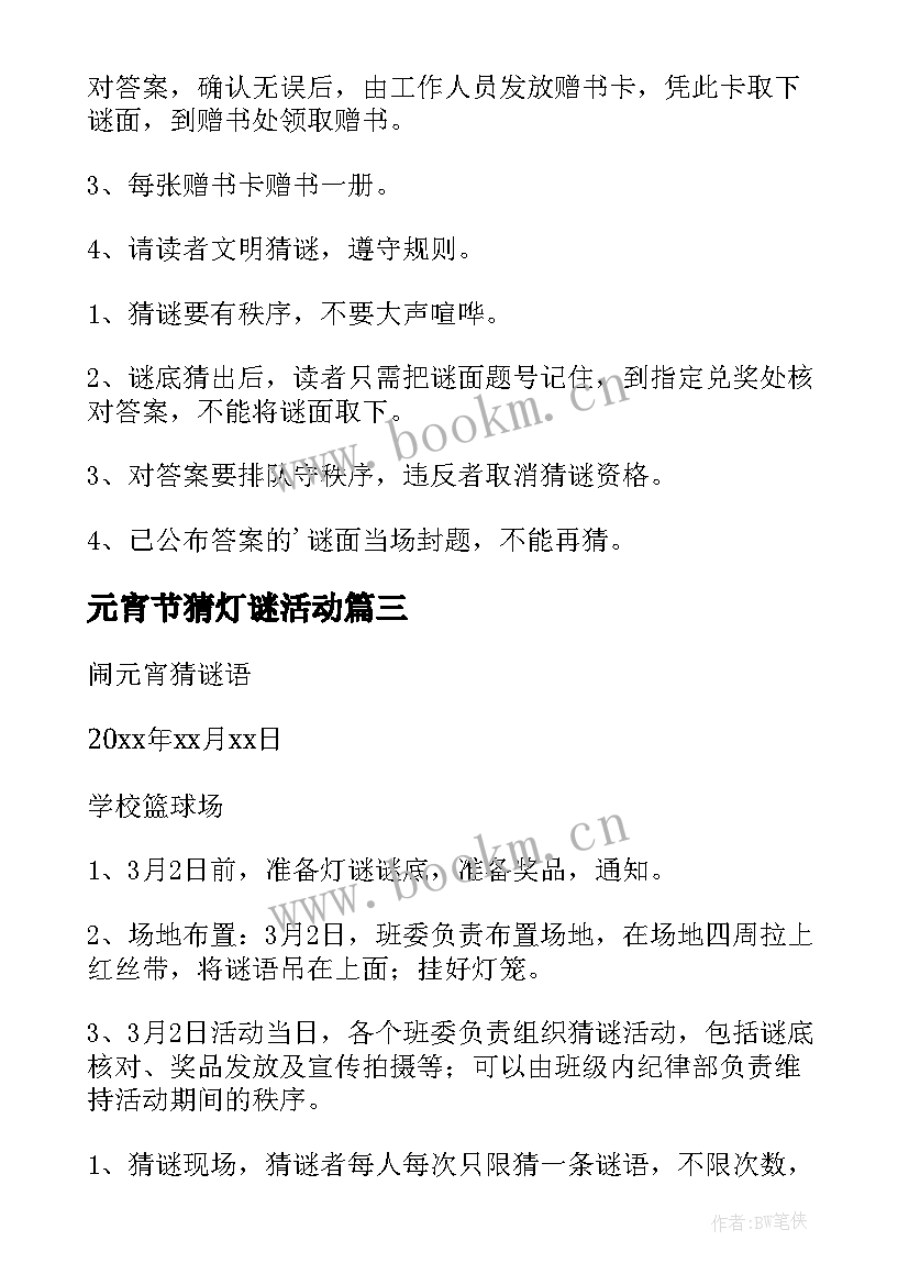 元宵节猜灯谜活动 元宵节猜灯谜活动方案(优质5篇)