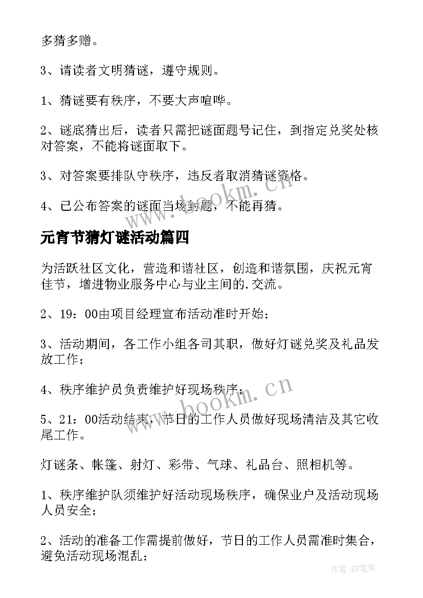 元宵节猜灯谜活动 元宵节猜灯谜活动方案(优质5篇)