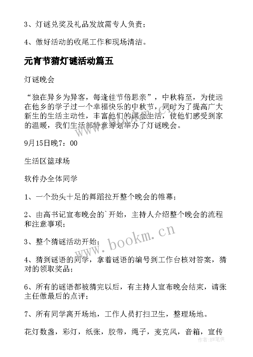 元宵节猜灯谜活动 元宵节猜灯谜活动方案(优质5篇)