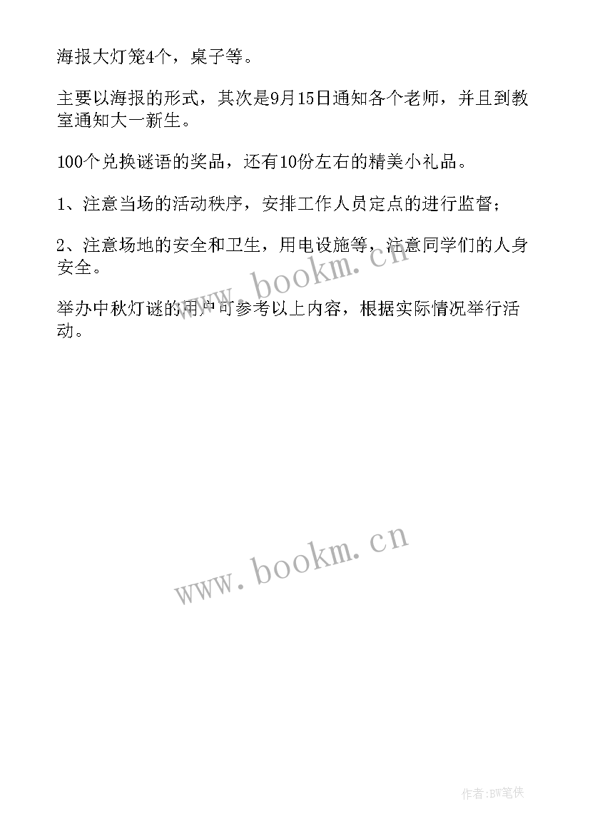 元宵节猜灯谜活动 元宵节猜灯谜活动方案(优质5篇)