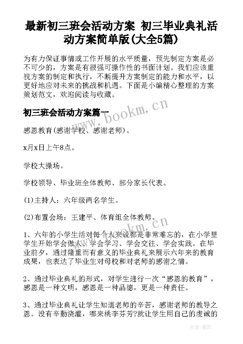 最新初三班会活动方案 初三毕业典礼活动方案简单版(大全5篇)