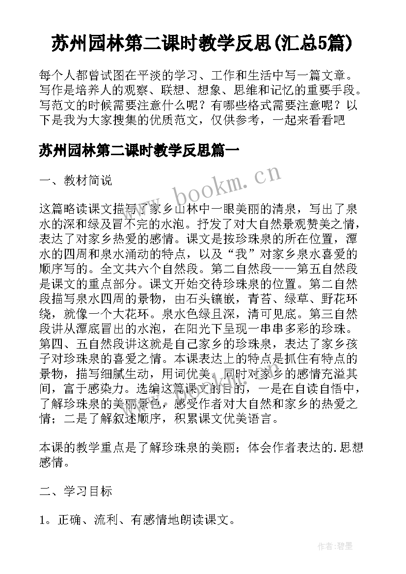 苏州园林第二课时教学反思(汇总5篇)