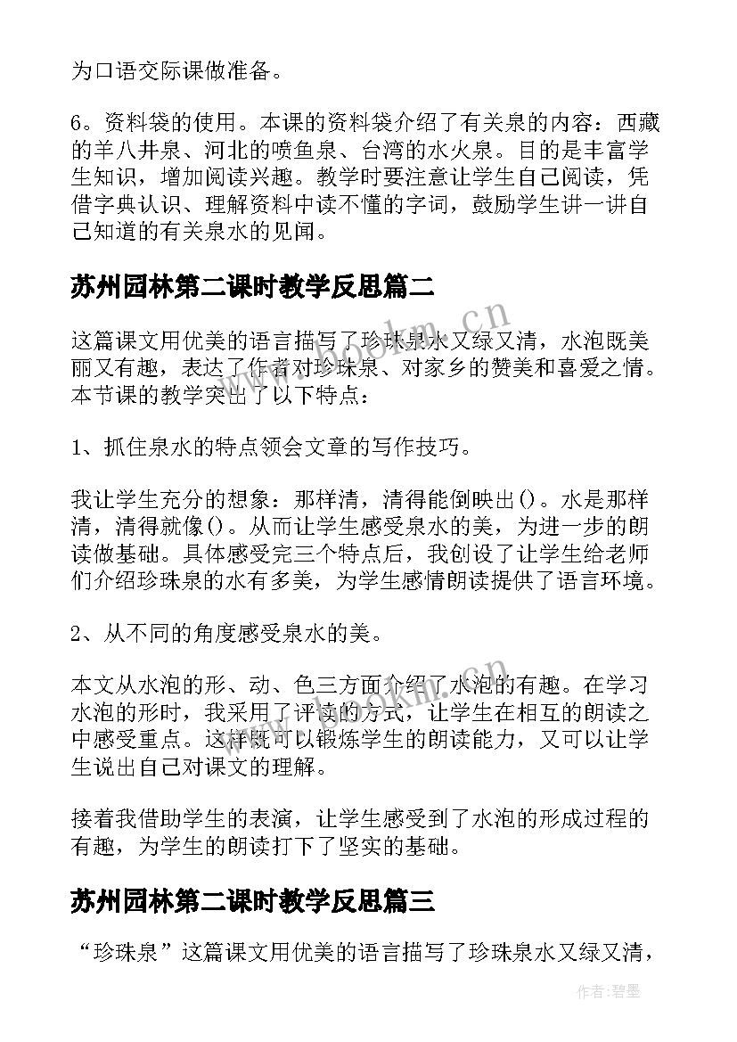 苏州园林第二课时教学反思(汇总5篇)