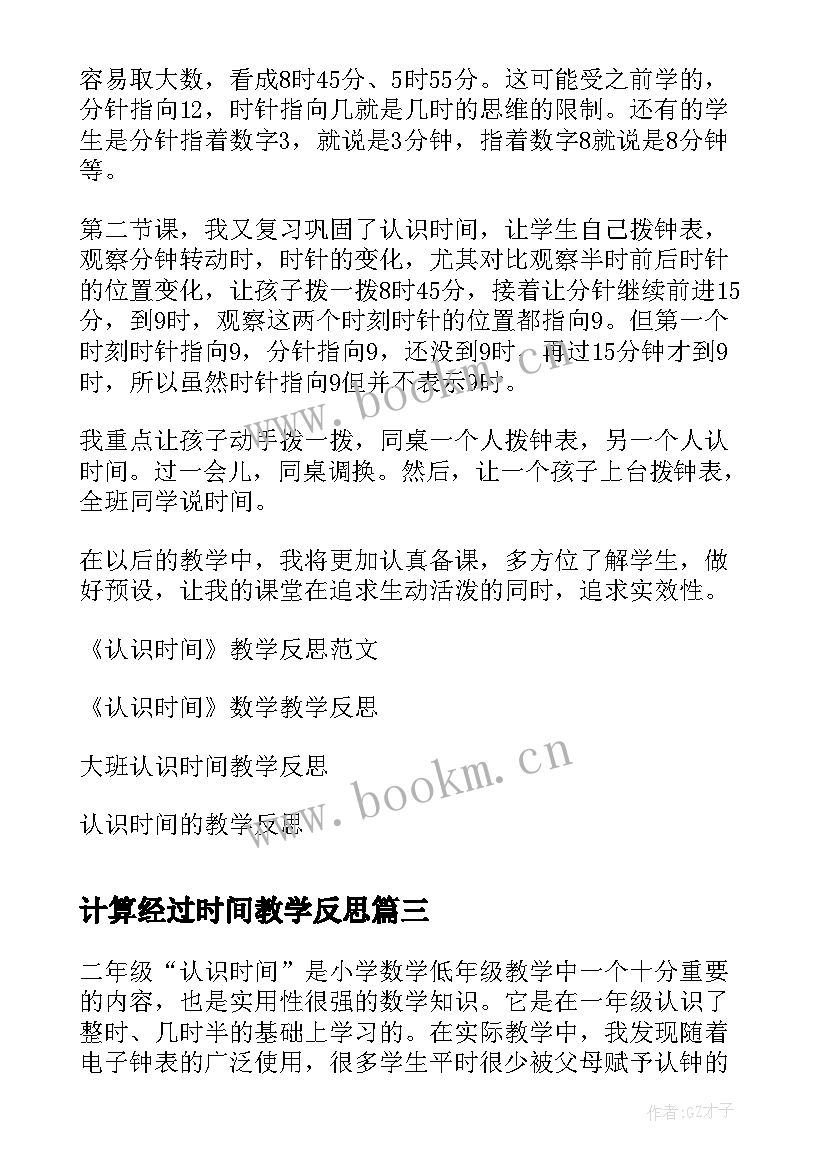 最新计算经过时间教学反思 认识时间教学反思(优质6篇)