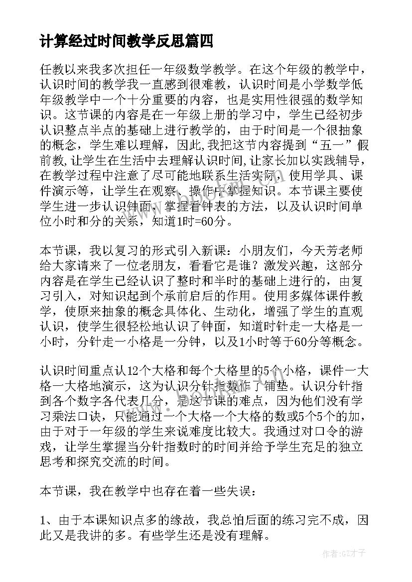 最新计算经过时间教学反思 认识时间教学反思(优质6篇)