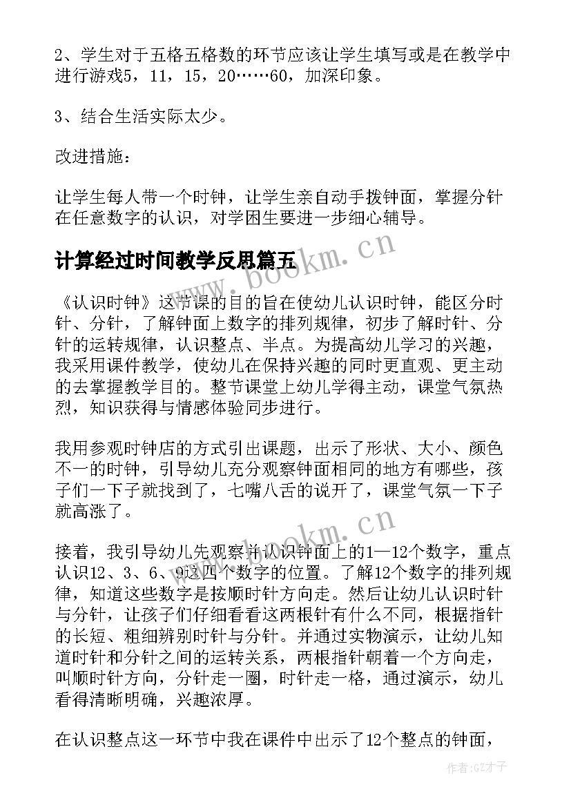 最新计算经过时间教学反思 认识时间教学反思(优质6篇)