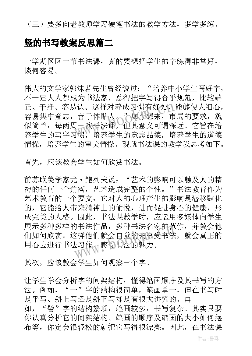 最新竖的书写教案反思 书法课教学反思(通用5篇)