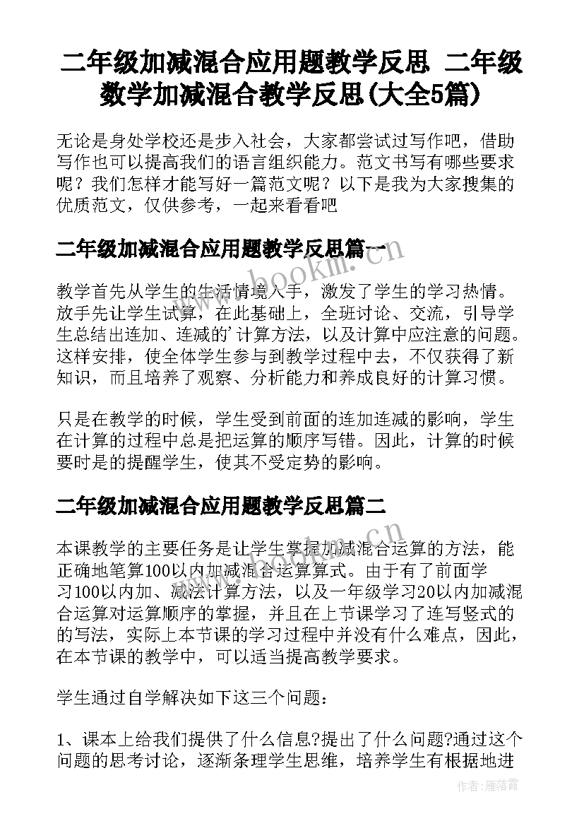 二年级加减混合应用题教学反思 二年级数学加减混合教学反思(大全5篇)