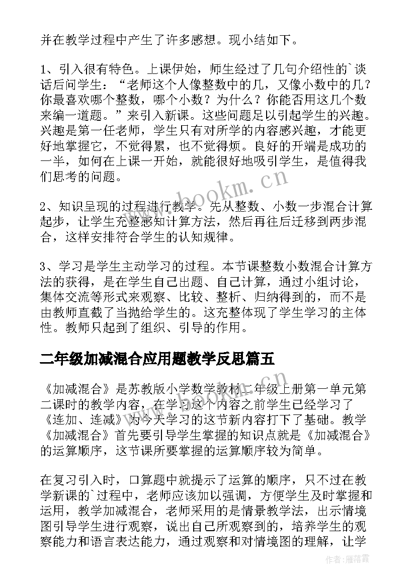 二年级加减混合应用题教学反思 二年级数学加减混合教学反思(大全5篇)