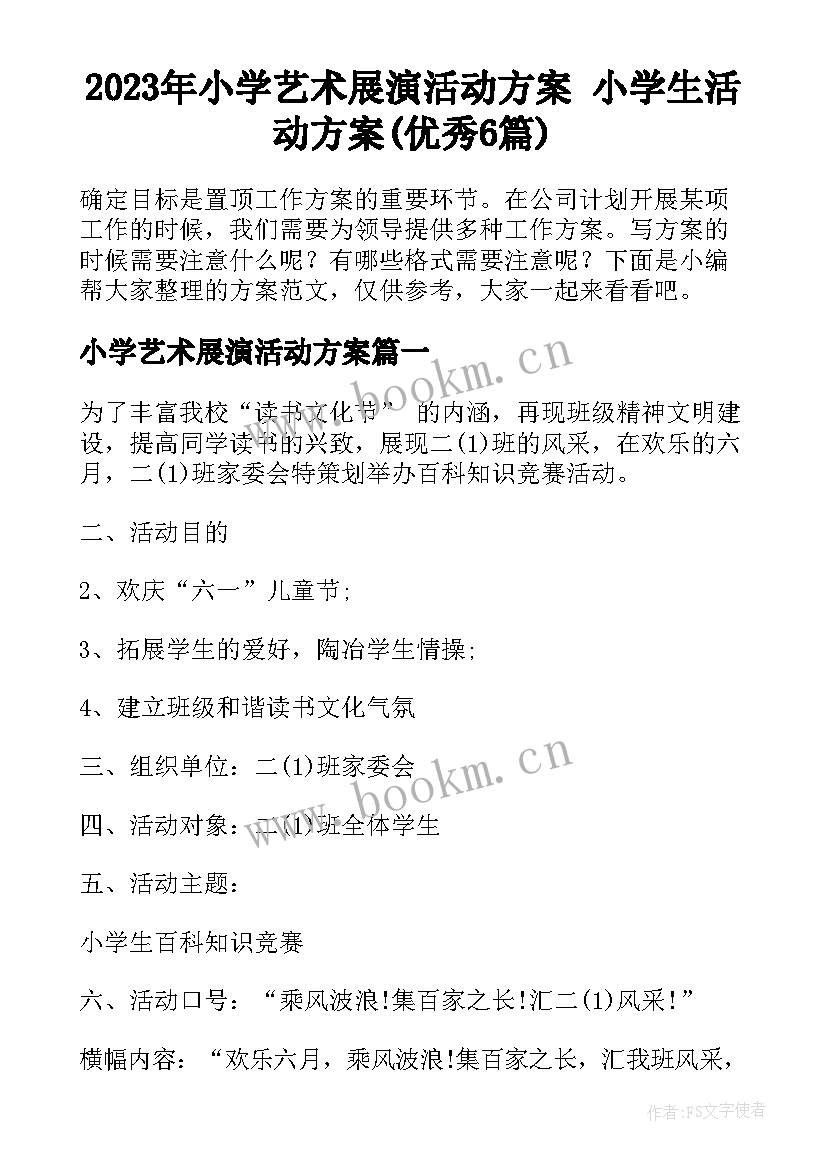 2023年小学艺术展演活动方案 小学生活动方案(优秀6篇)