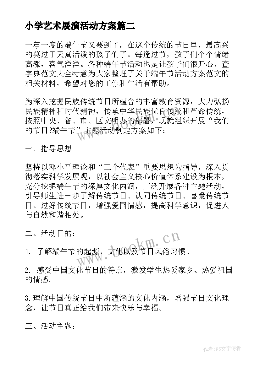 2023年小学艺术展演活动方案 小学生活动方案(优秀6篇)