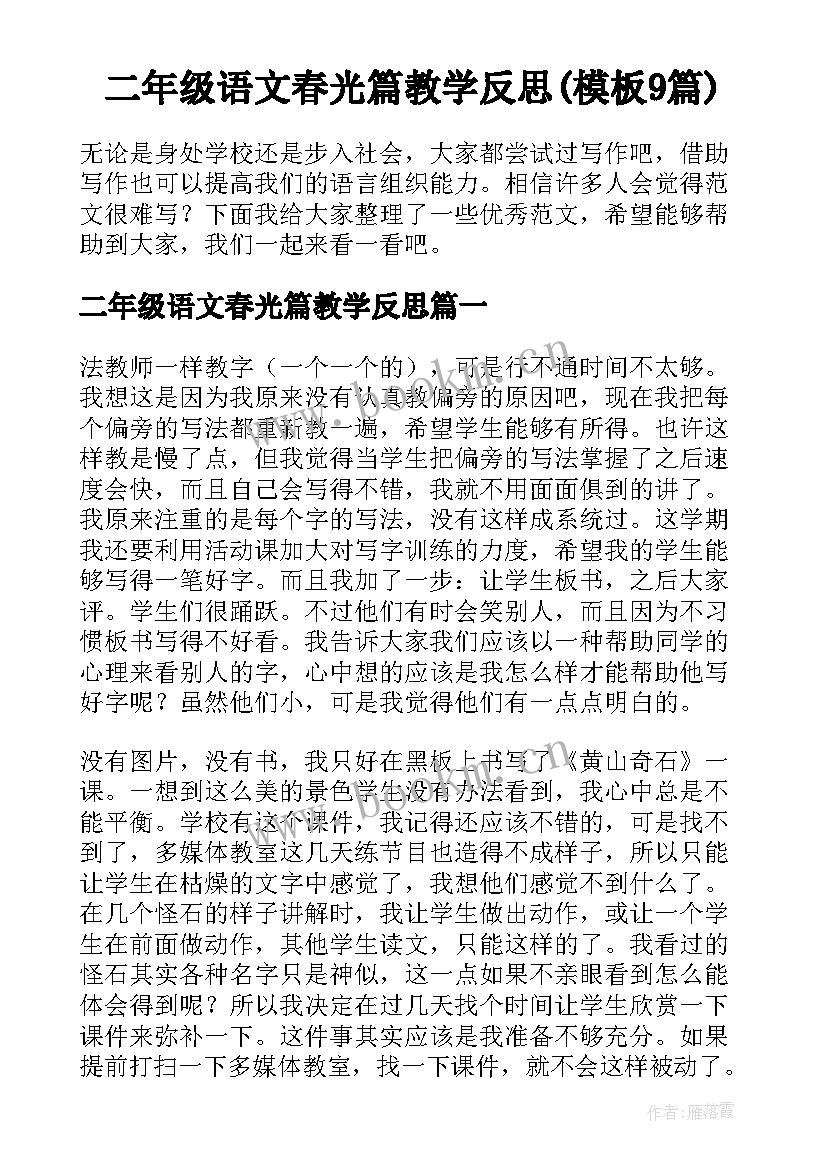 二年级语文春光篇教学反思(模板9篇)