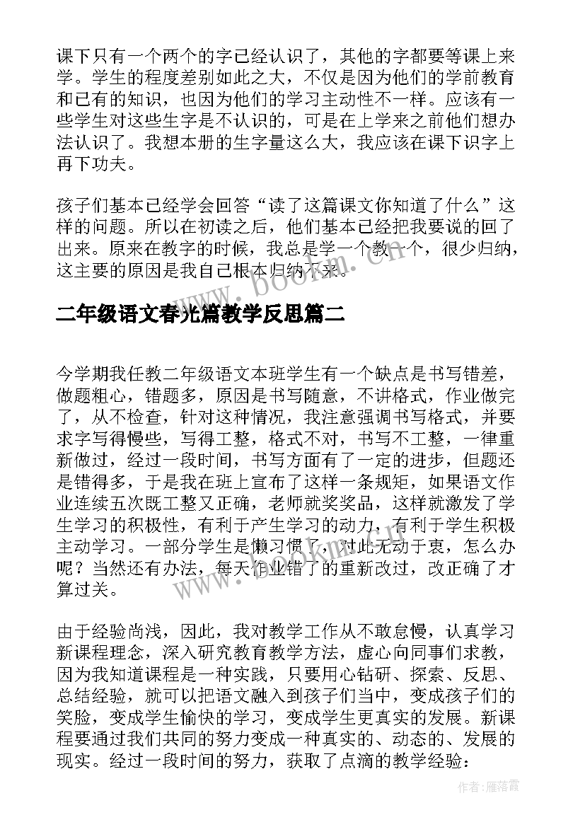 二年级语文春光篇教学反思(模板9篇)