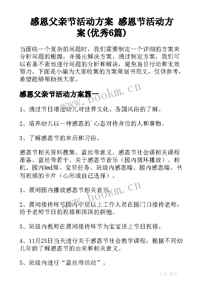 感恩父亲节活动方案 感恩节活动方案(优秀6篇)