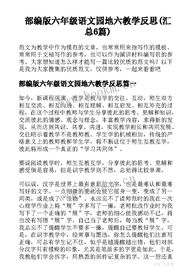 部编版六年级语文园地六教学反思(汇总6篇)