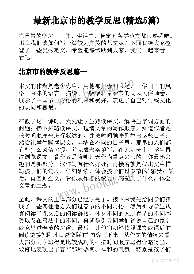 最新北京市的教学反思(精选5篇)