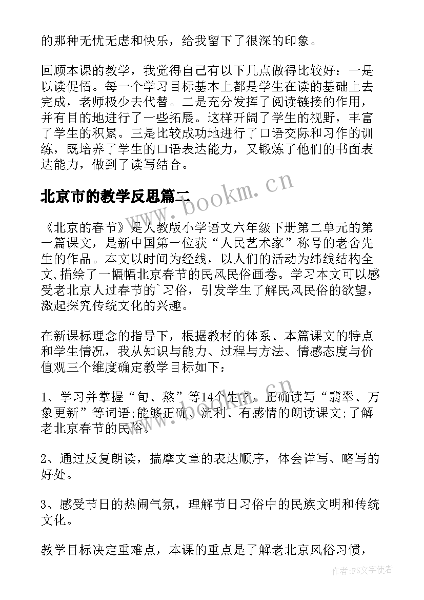 最新北京市的教学反思(精选5篇)