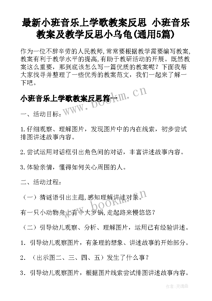 最新小班音乐上学歌教案反思 小班音乐教案及教学反思小乌龟(通用5篇)