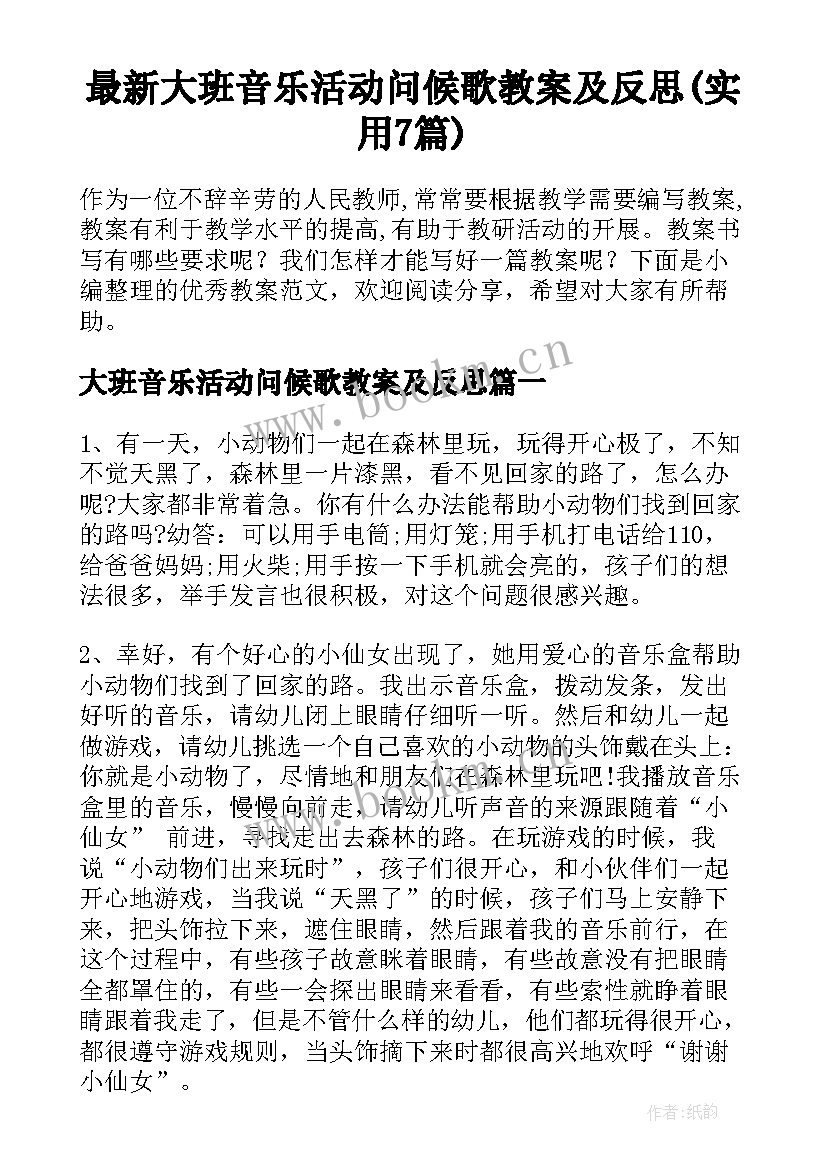 最新大班音乐活动问候歌教案及反思(实用7篇)