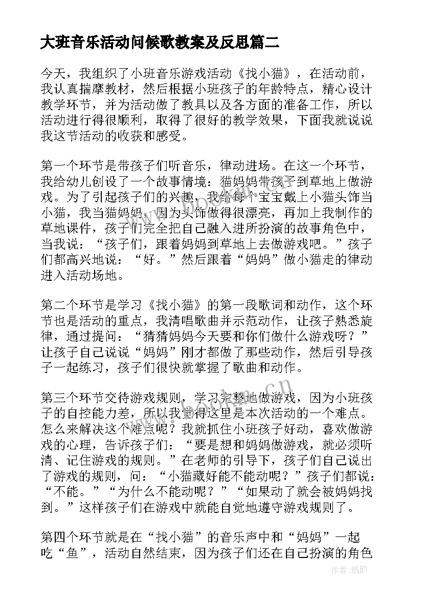 最新大班音乐活动问候歌教案及反思(实用7篇)