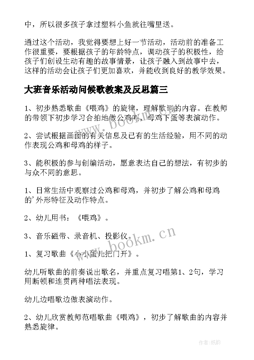 最新大班音乐活动问候歌教案及反思(实用7篇)